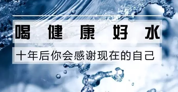健康好水